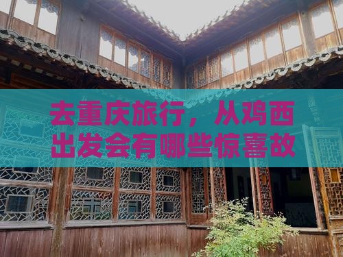 鸡西去重庆旅行社