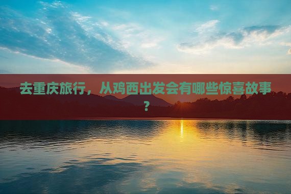 鸡西去重庆旅行社