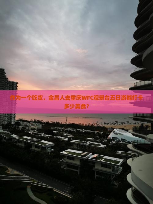 金昌到重庆wfc观景台五日游
