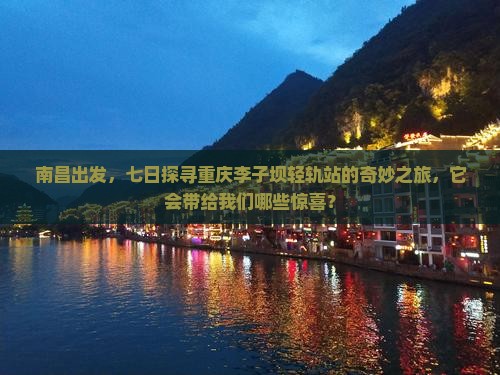 南昌到重庆李子坝轻轨站七日游
