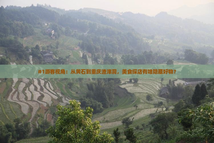 黄石去重庆渣滓洞旅游小吃
