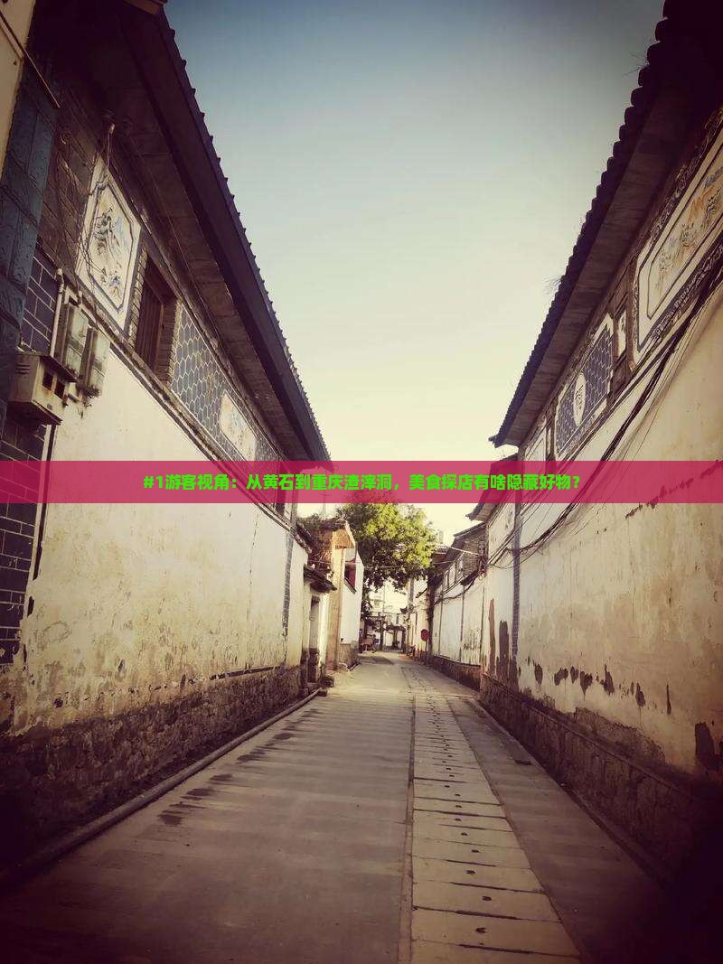 黄石去重庆渣滓洞旅游小吃