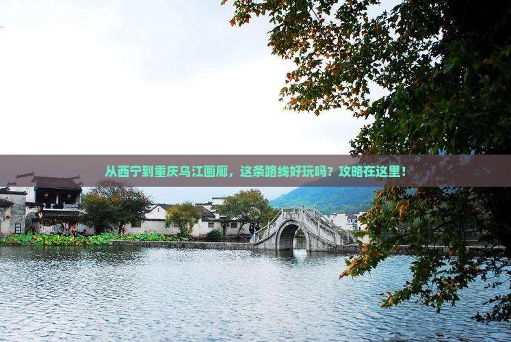 西宁去重庆乌江画廊攻略