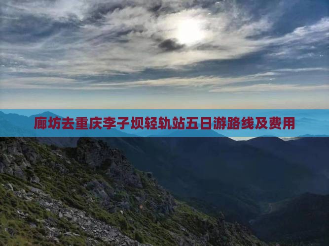 廊坊去重庆李子坝轻轨站五日游