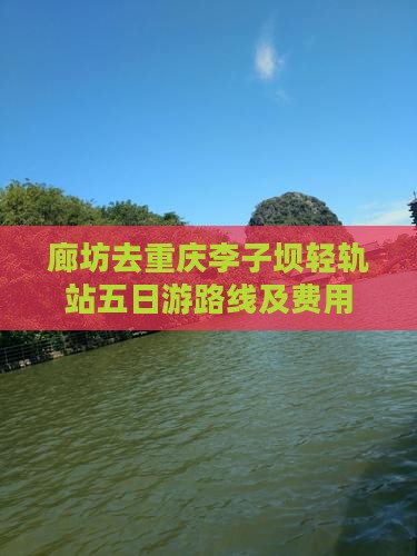 廊坊去重庆李子坝轻轨站五日游