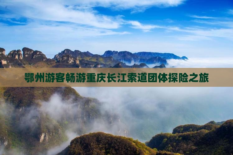 鄂州去重庆长江索道团体旅游