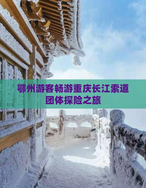 鄂州去重庆长江索道团体旅游