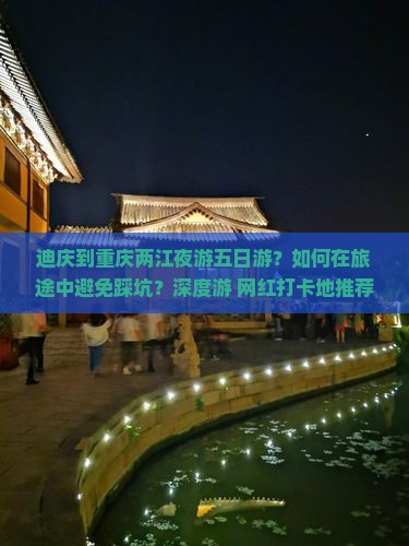 迪庆到重庆两江夜游五日游