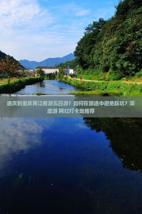 迪庆到重庆两江夜游五日游