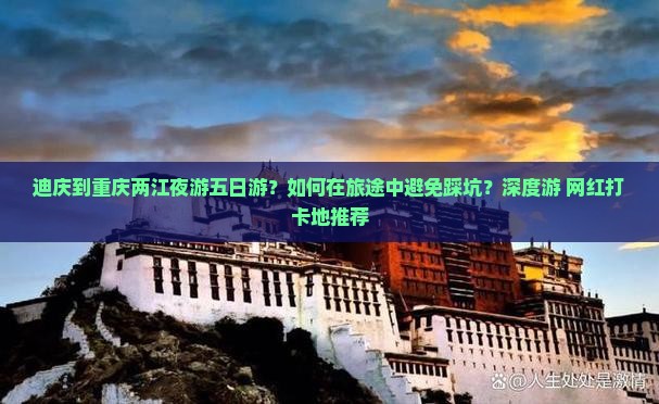 迪庆到重庆两江夜游五日游