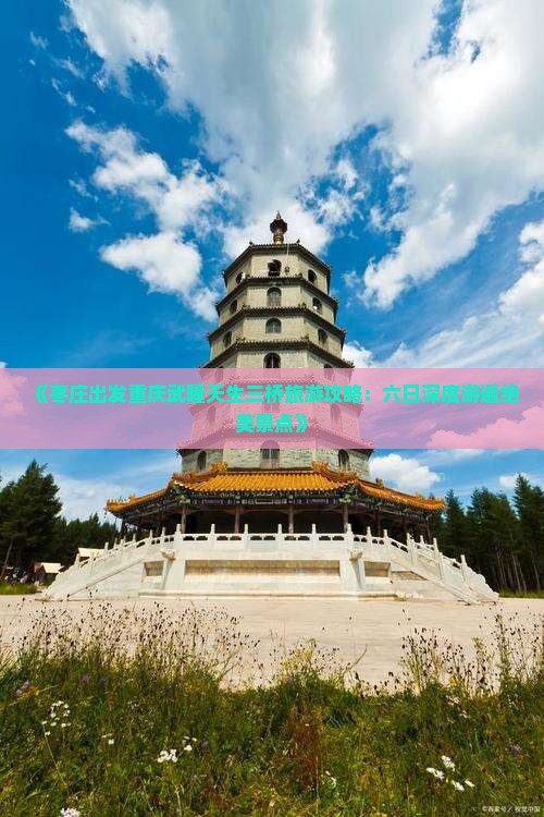 枣庄去重庆武隆天生三桥六日游