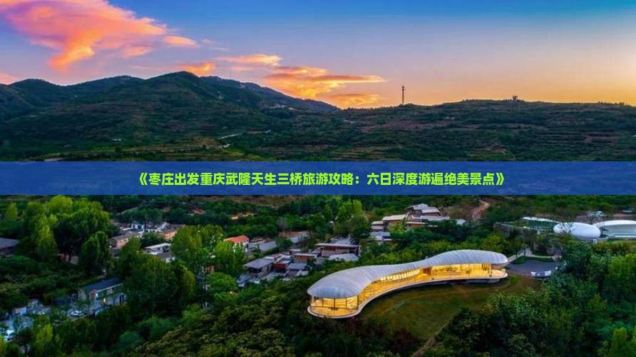 枣庄去重庆武隆天生三桥六日游