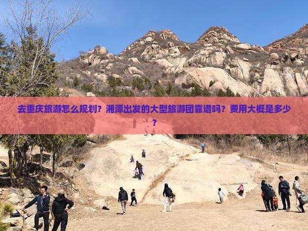 湘潭去重庆大型旅游团