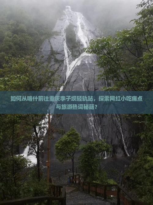 喀什去重庆李子坝轻轨站旅游小吃