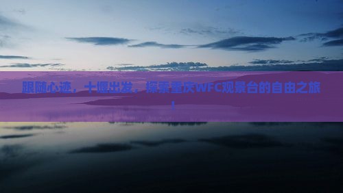 十堰到重庆wfc观景台自由团