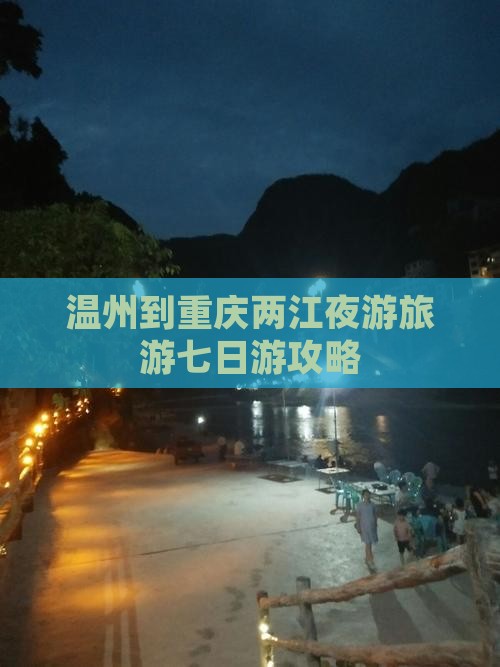 温州去重庆两江夜游七日游