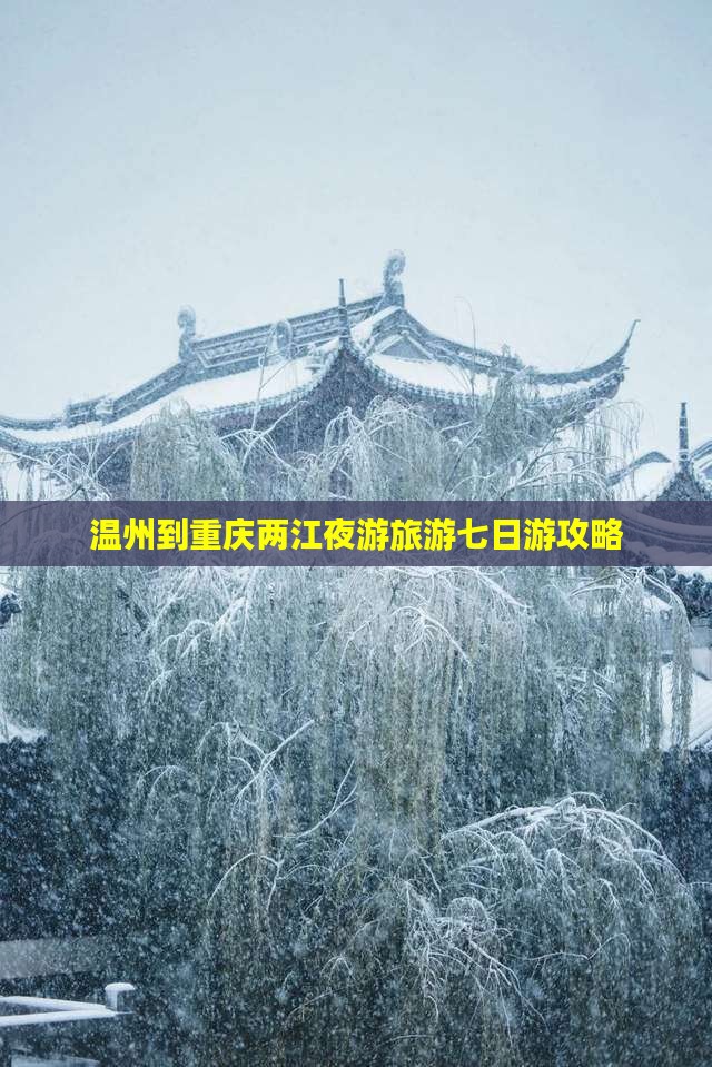 温州去重庆两江夜游七日游