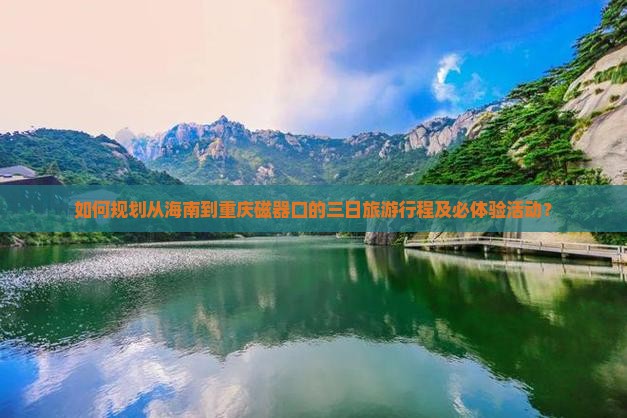 海南去重庆磁器口三日游