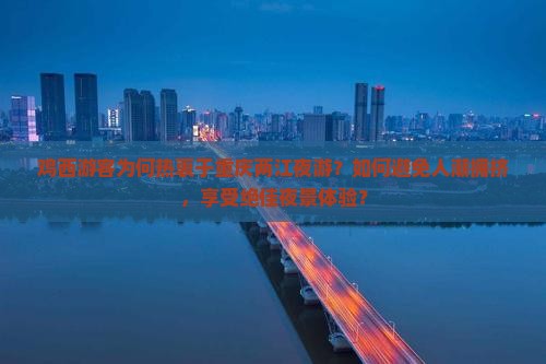 鸡西去重庆两江夜游必去地