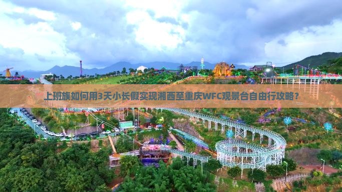 湘西去重庆wfc观景台自由行