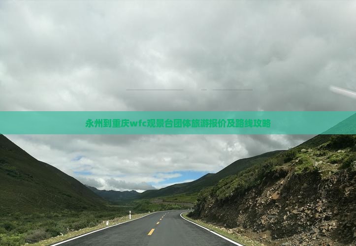 永州到重庆wfc观景台团体旅游