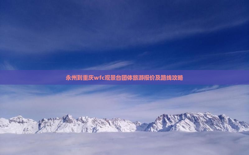 永州到重庆wfc观景台团体旅游