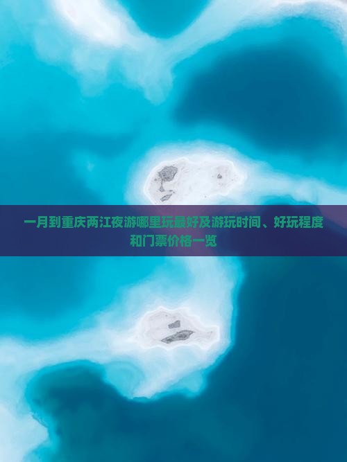一月到重庆两江夜游哪里玩
