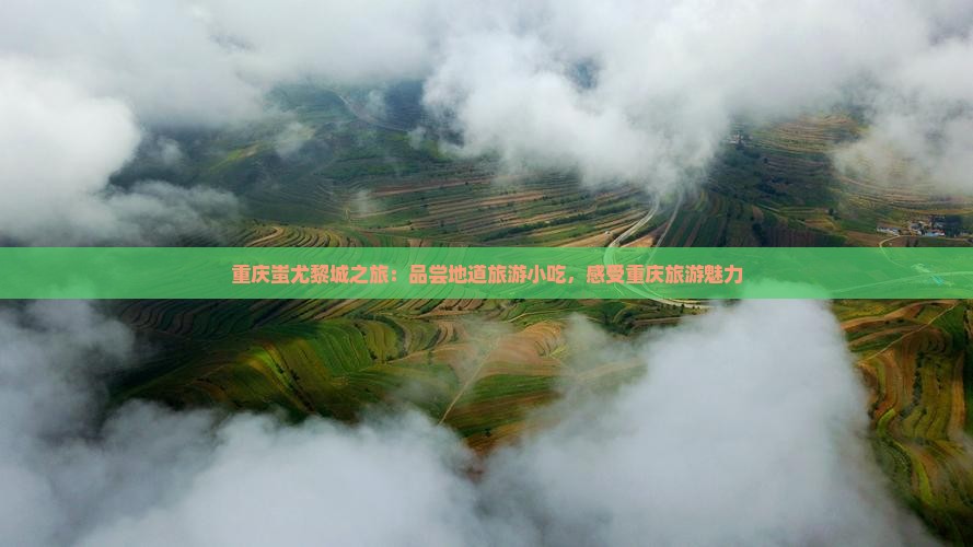 伊春到重庆蚩尤九黎城旅游小吃