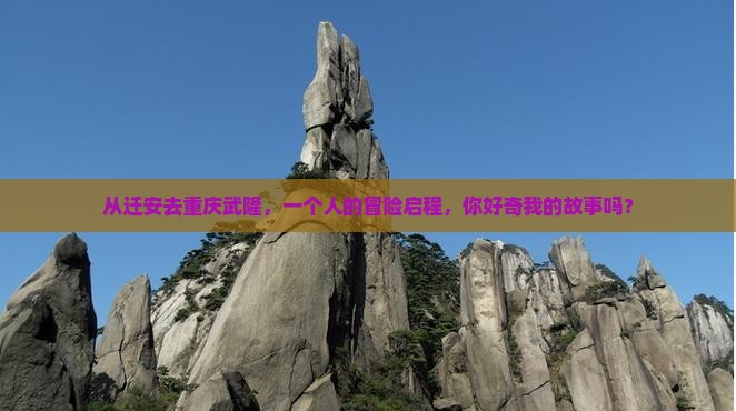 迁安到重庆武隆个人游