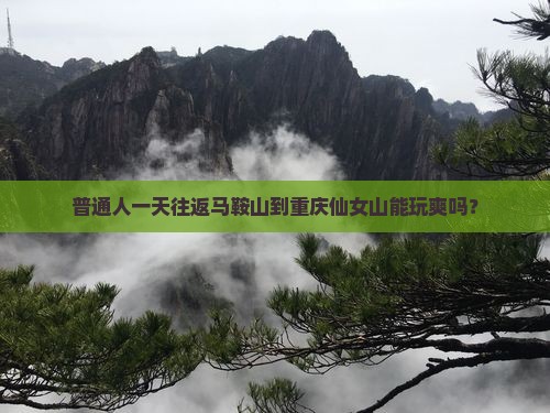 马鞍山去重庆仙女山一日