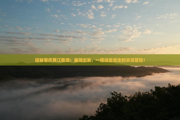曲靖到重庆两江夜游个人游