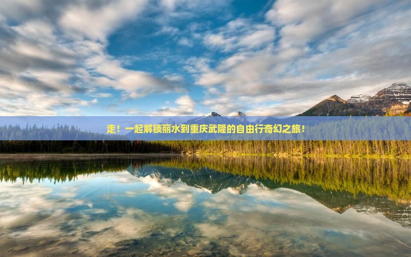 丽水去重庆武隆自由团