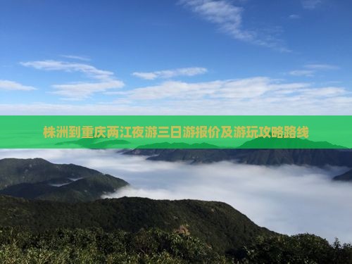 株洲到重庆两江夜游三日游