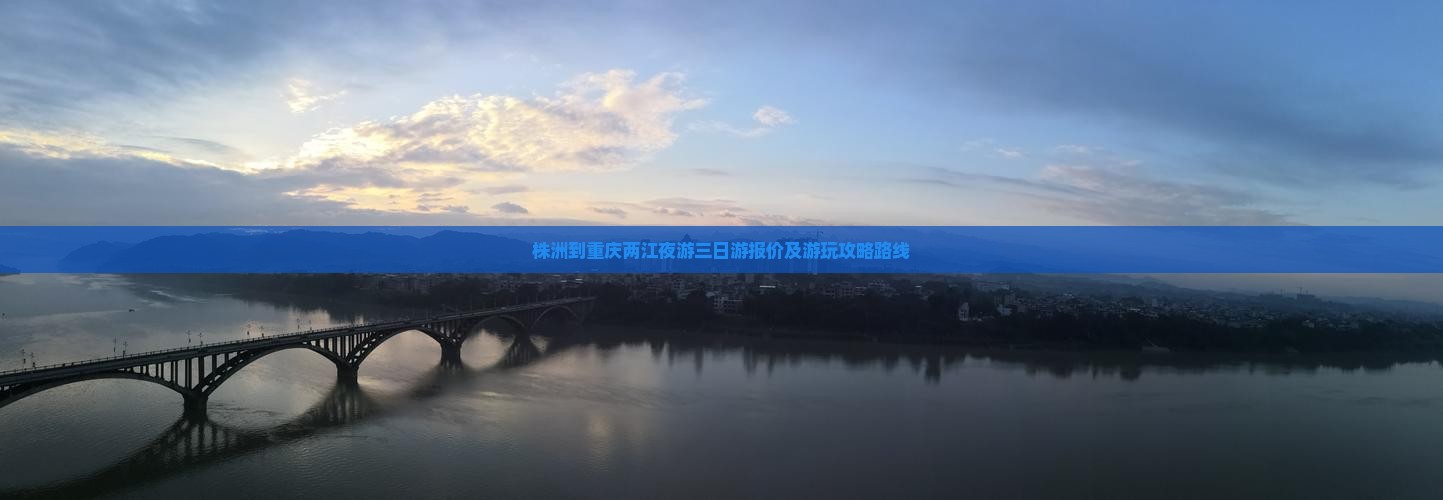 株洲到重庆两江夜游三日游