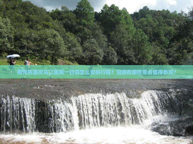 南充到重庆乌江画廊一日