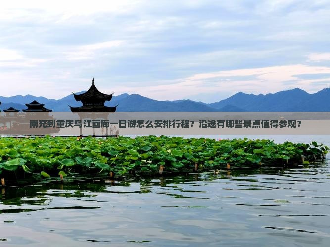 南充到重庆乌江画廊一日