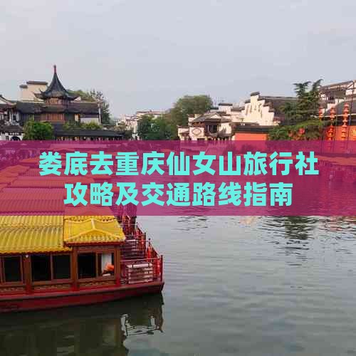 娄底去重庆仙女山旅行社