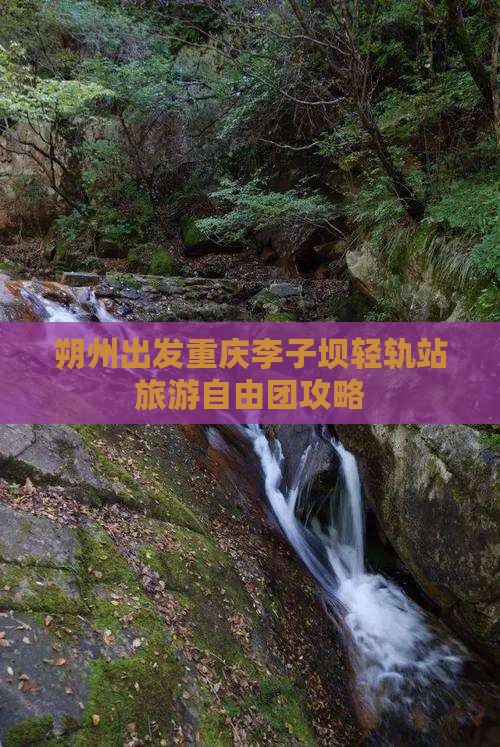 朔州到重庆李子坝轻轨站自由团