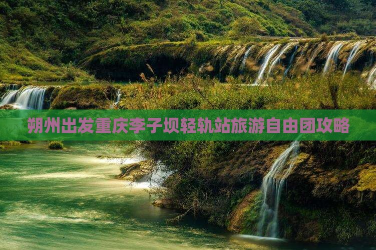 朔州到重庆李子坝轻轨站自由团