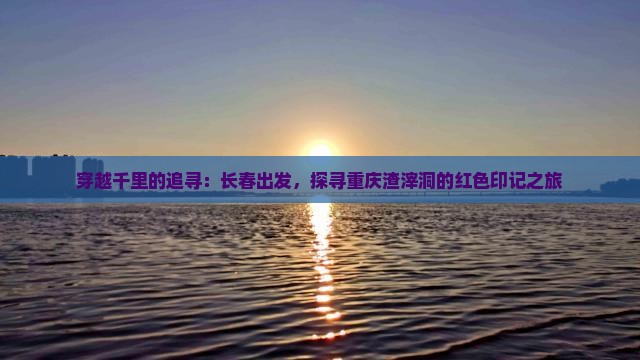 长春去重庆渣滓洞个人游