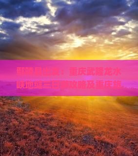 鄢陵县去重庆龙水峡地缝三日游