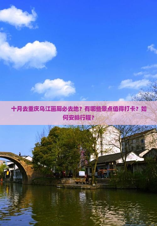 十月去重庆乌江画廊必去地