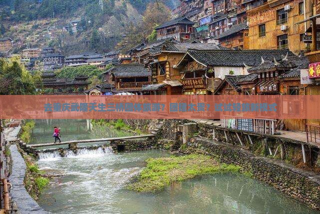 平顶山去重庆武隆天生三桥团体旅游