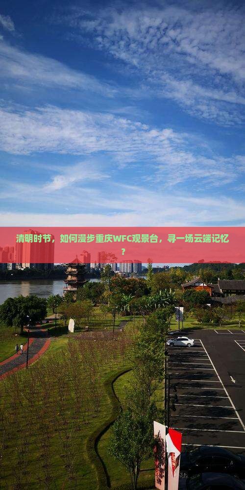 清明节到重庆wfc观景台攻略
