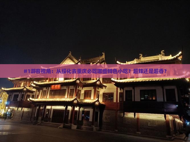 绥化到重庆旅游小吃