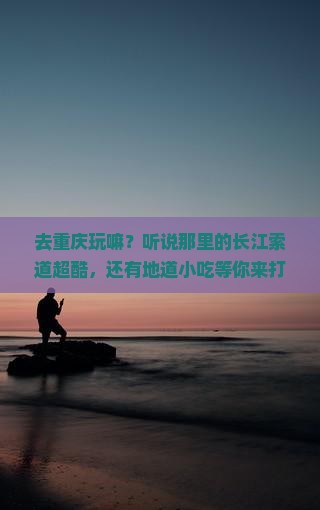 成都去重庆长江索道旅游小吃