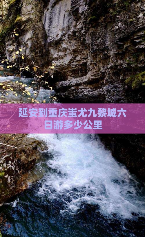 延安到重庆蚩尤九黎城六日游