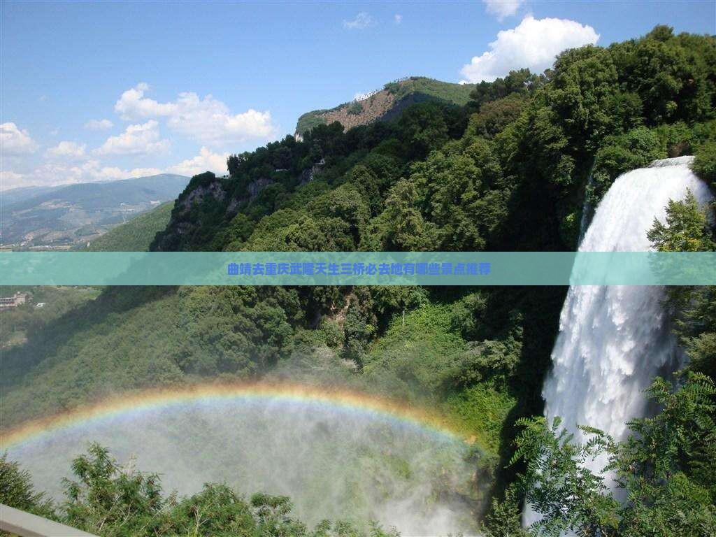 曲靖去重庆武隆天生三桥必去地