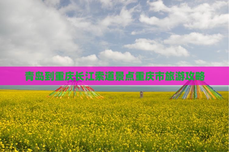 青岛到重庆长江索道景点