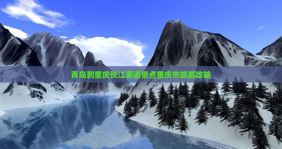 青岛到重庆长江索道景点